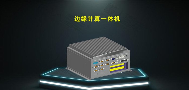 边缘计算一体机