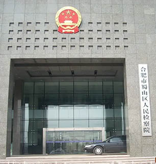 蜀山区人民检察院